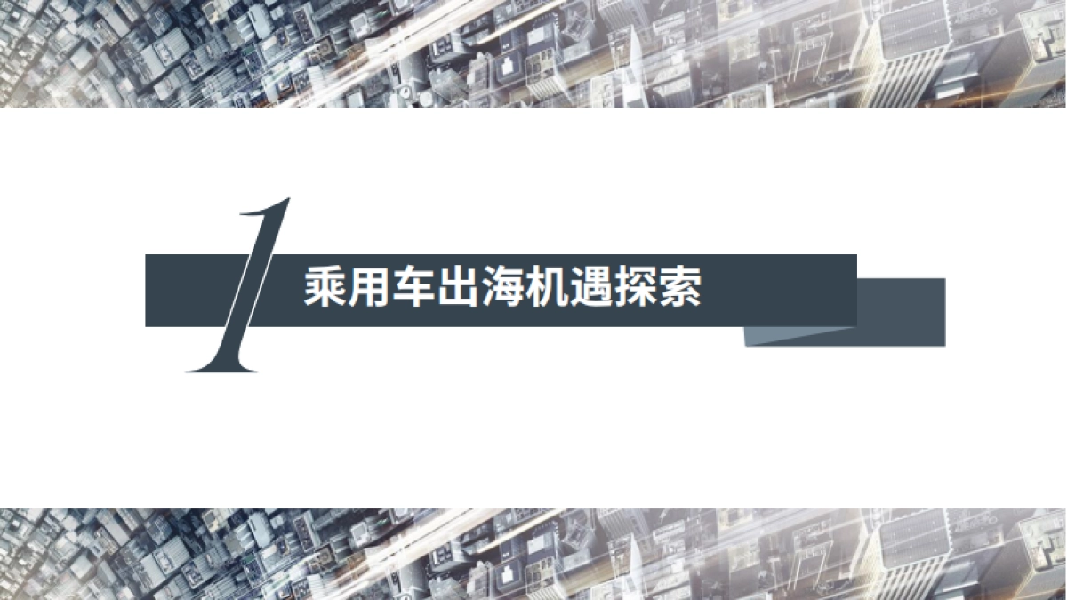 2025年中国汽车全球化战略白皮书_第4页