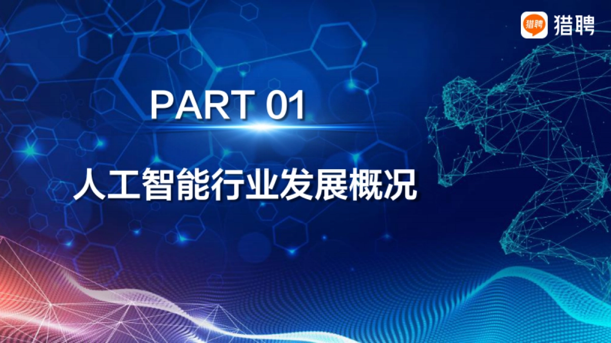 2025人工智能行业人才供需趋势报告_第3页
