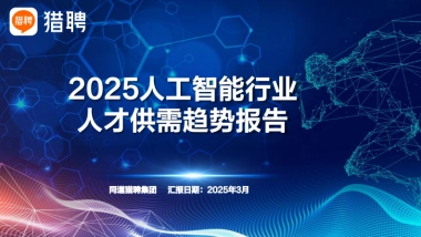 2025人工智能行业人才供需趋势报告