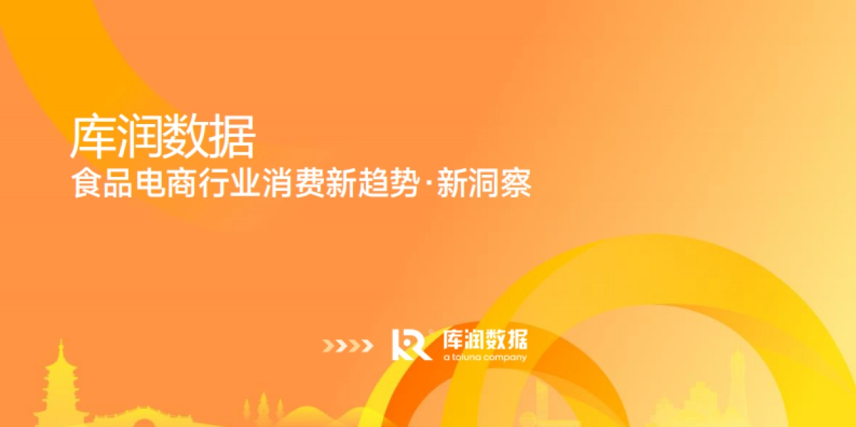 2025食品电商行业消费新趋势新洞察报告_第1页