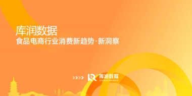 2025食品电商行业消费新趋势新洞察报告