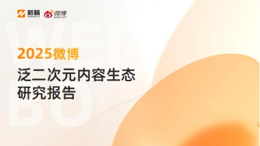 2025微博泛二次元内容生态研究报告