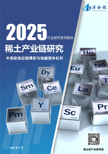 2025稀土产业链研究-中美欧供应链博弈与地缘竞争杠杆