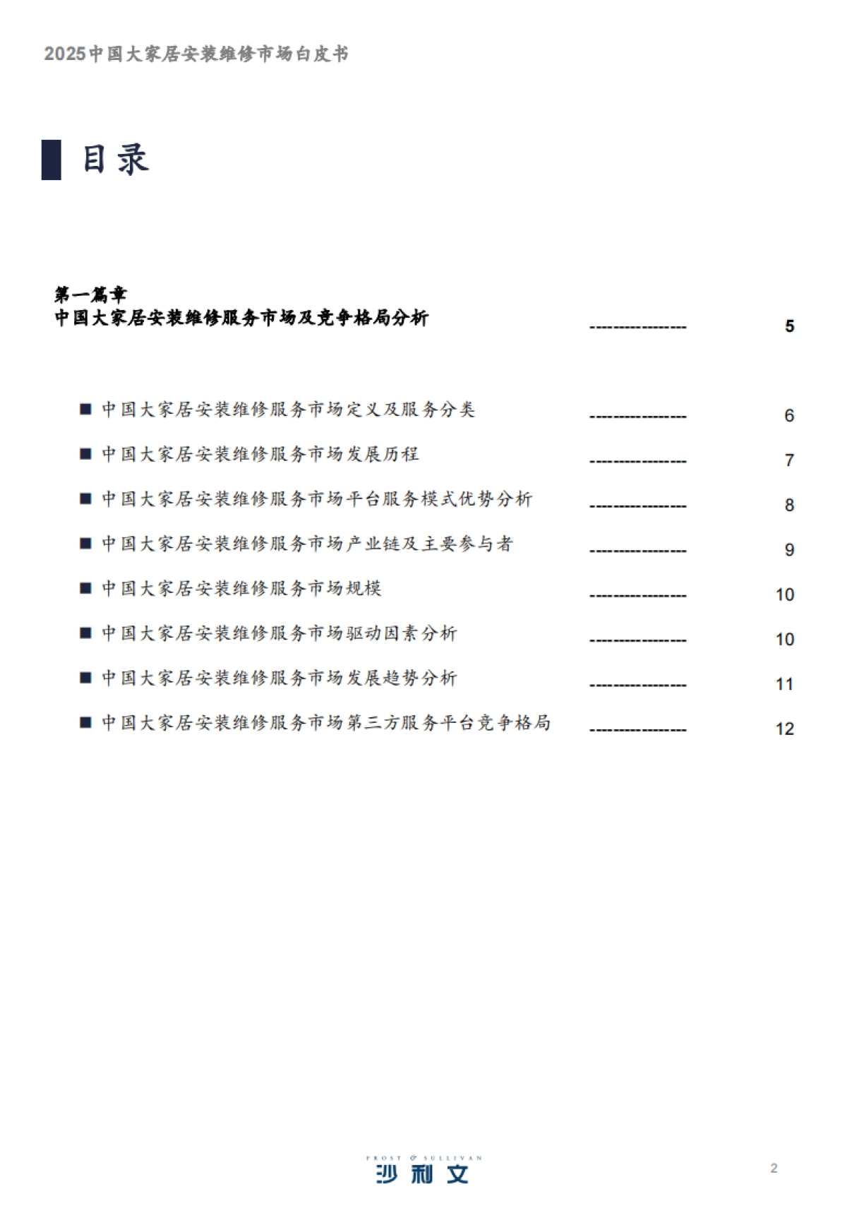 2025中国大家居安装维修服务市场白皮书_第2页