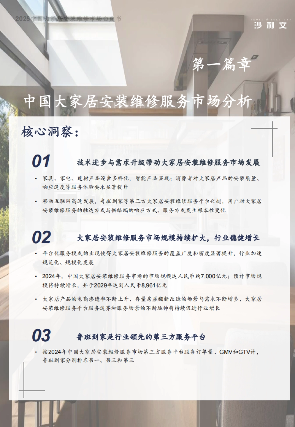 2025中国大家居安装维修服务市场白皮书_第5页