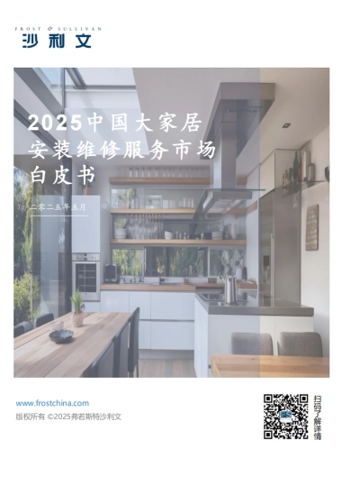 2025中国大家居安装维修服务市场白皮书