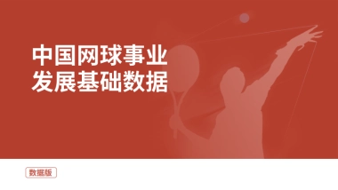 2025中国网球事业发展基础数据报告
