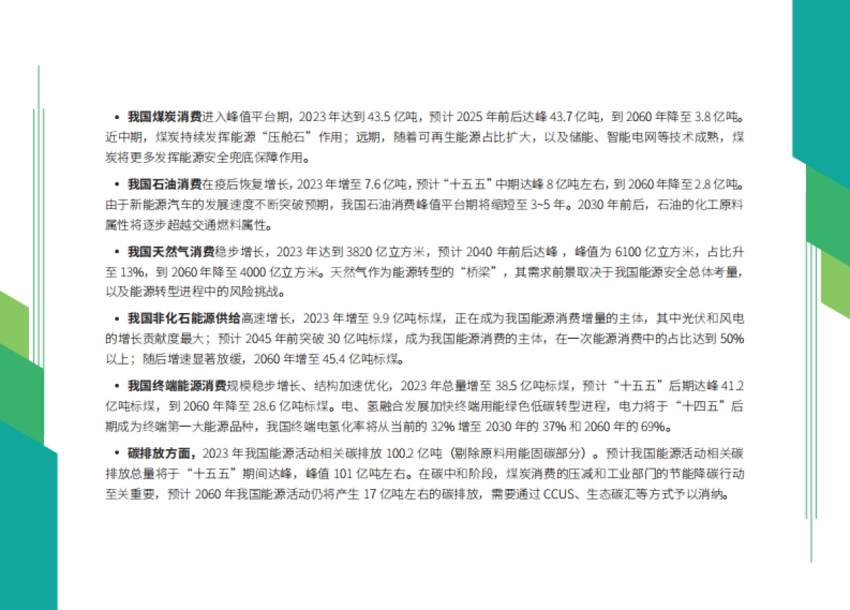 2060年世界和中国能源展望报告（2024版）_第6页