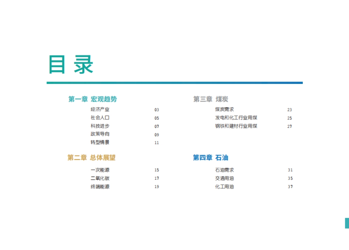 2060年世界和中国能源展望报告（2024版）_第7页