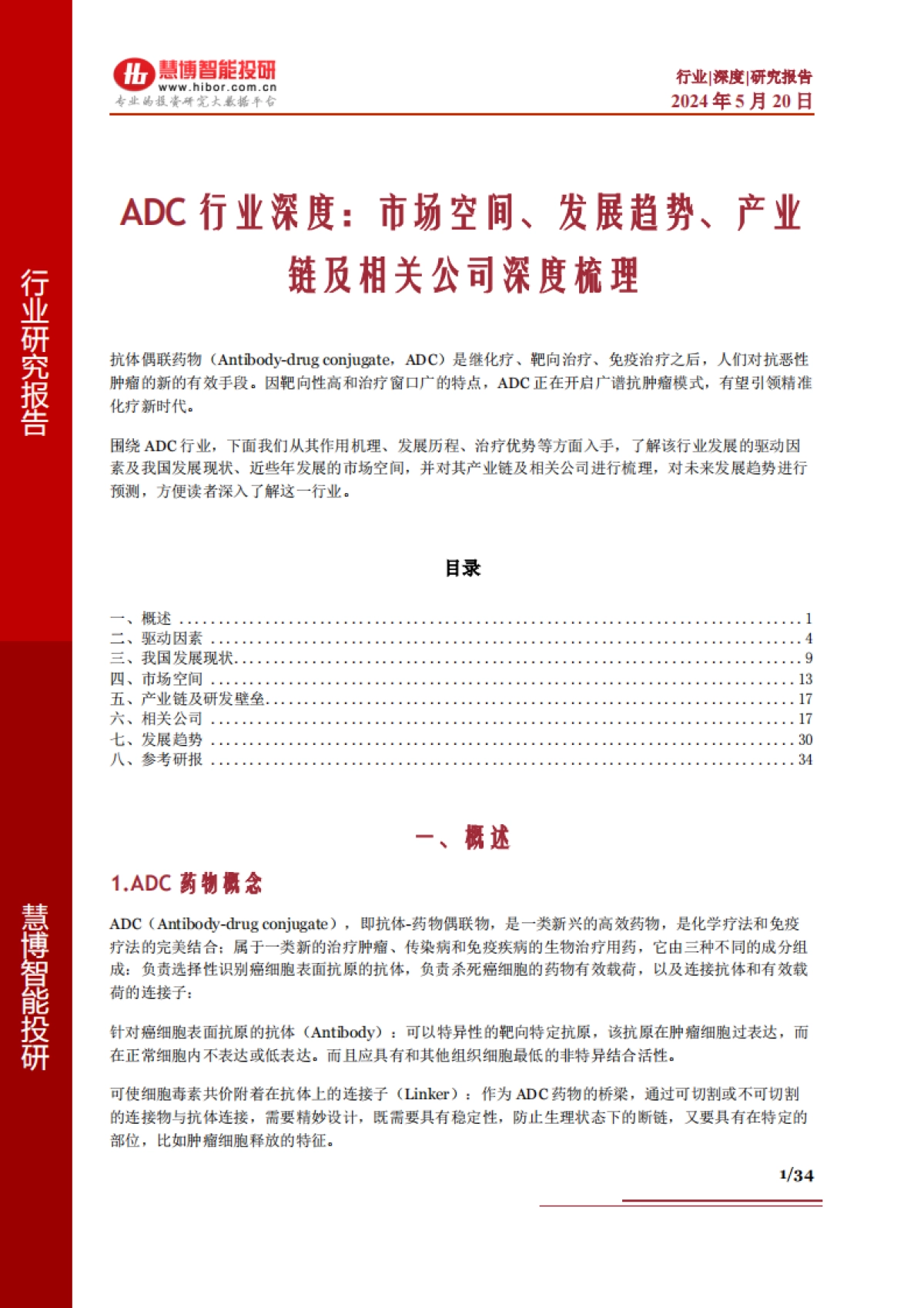 ADC行业深度-市场空间、发展趋势、产业链及相关公司深度梳理_第1页