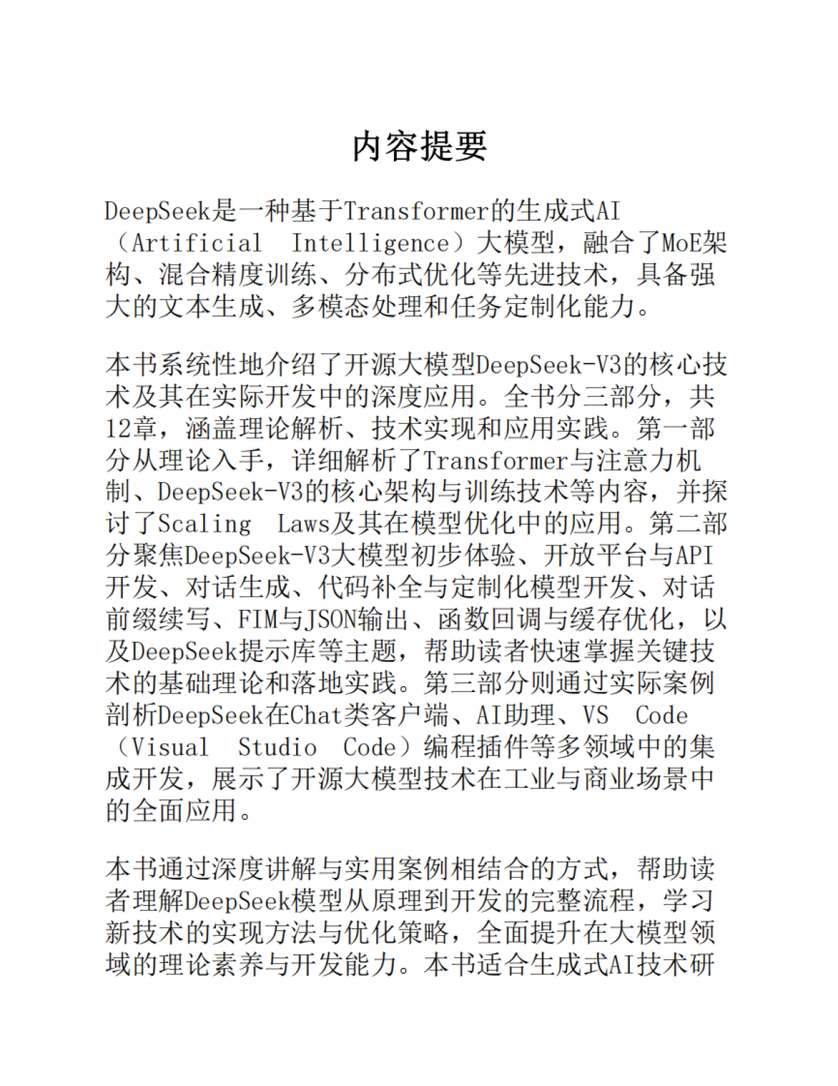 DeepSeek原理与项目实战 -大模型部署、微调与应用开发_第4页