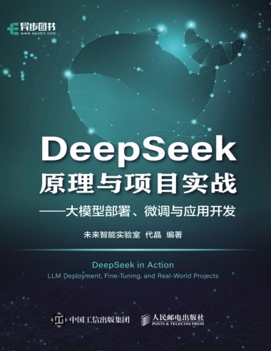 DeepSeek原理与项目实战 -大模型部署、微调与应用开发