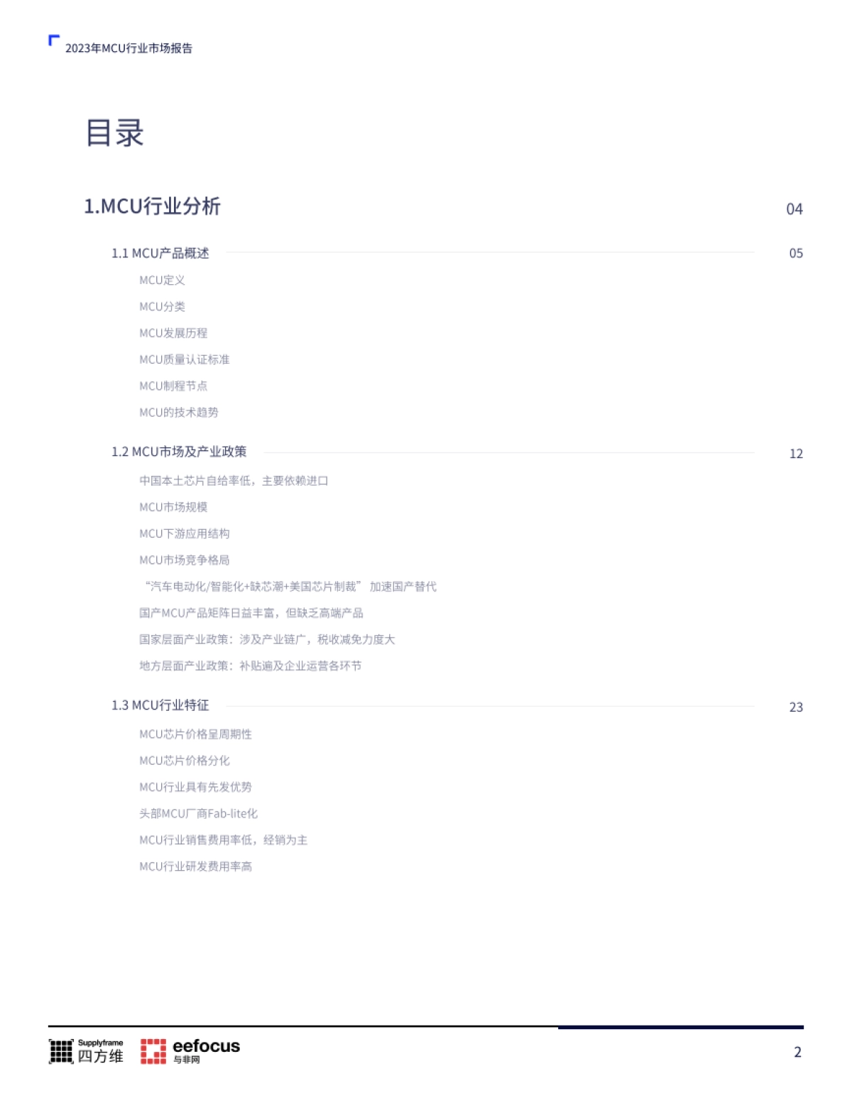 MCU本土产业链分析报告2023版_第2页