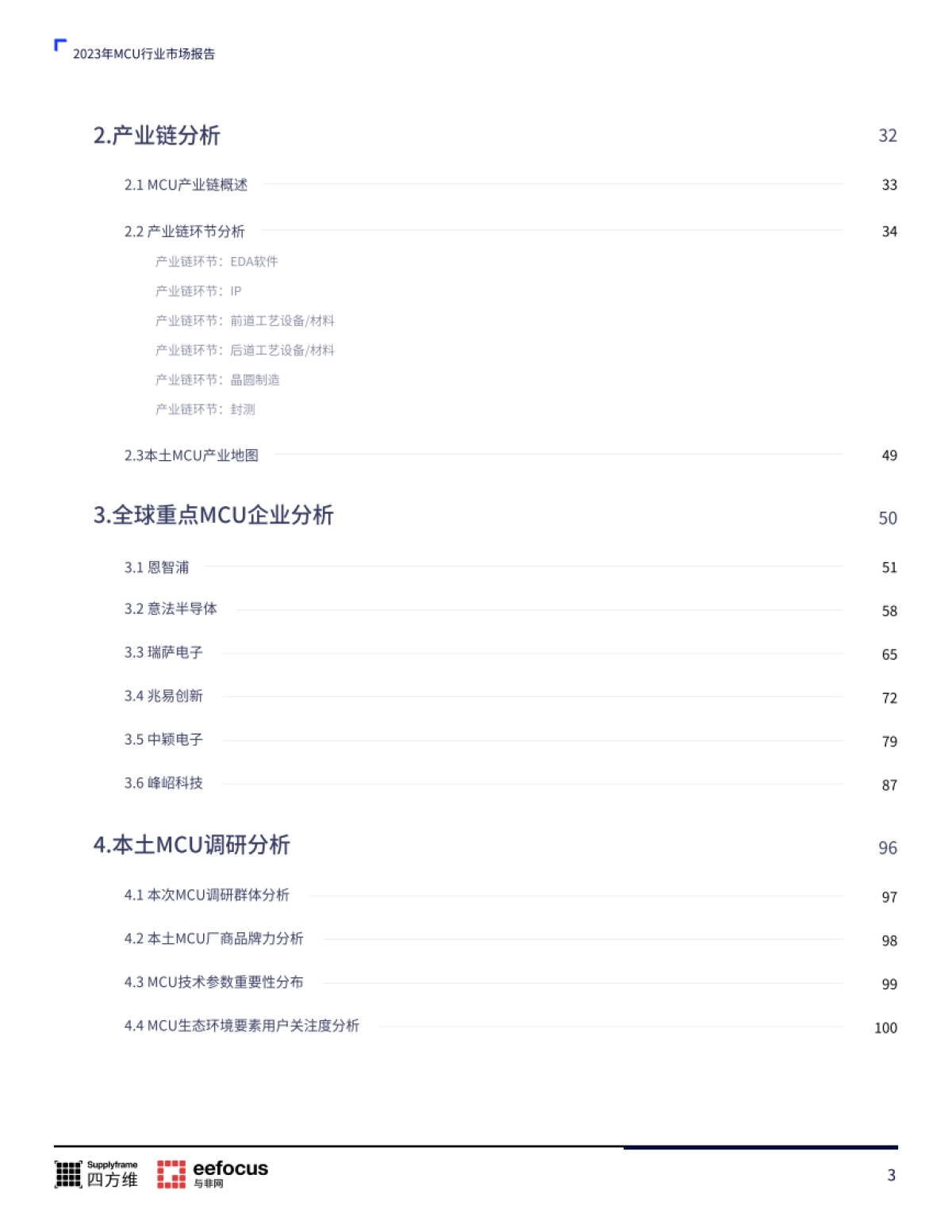 MCU本土产业链分析报告2023版_第3页