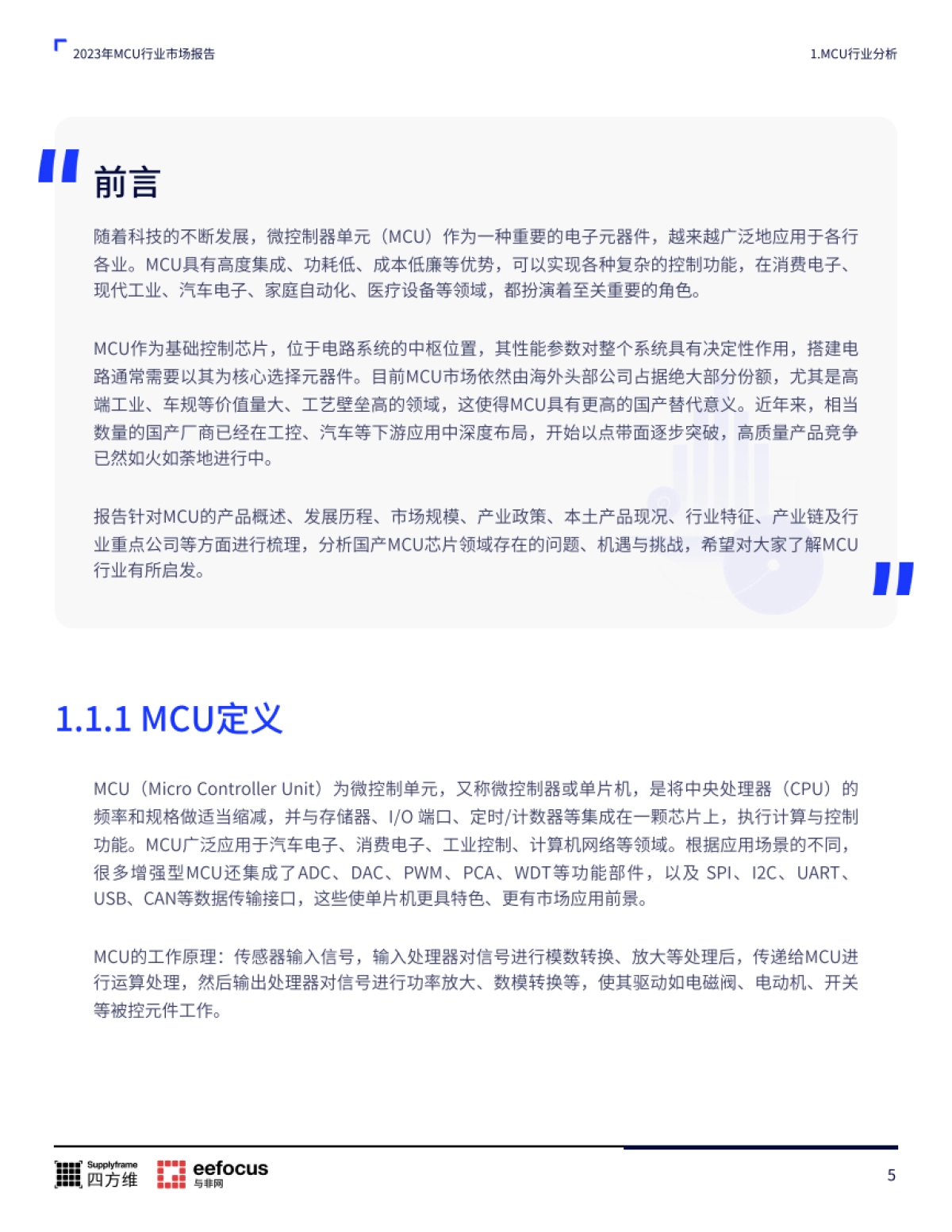 MCU本土产业链分析报告2023版_第5页
