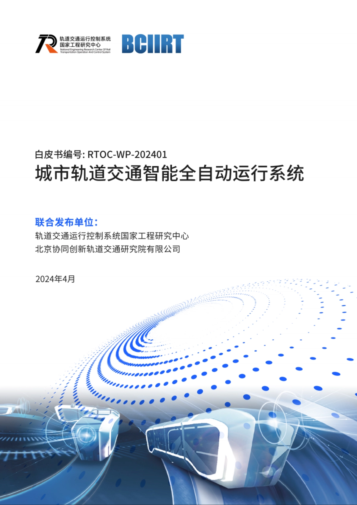 城市轨道交通智能全自动运行系统 白皮书_第1页