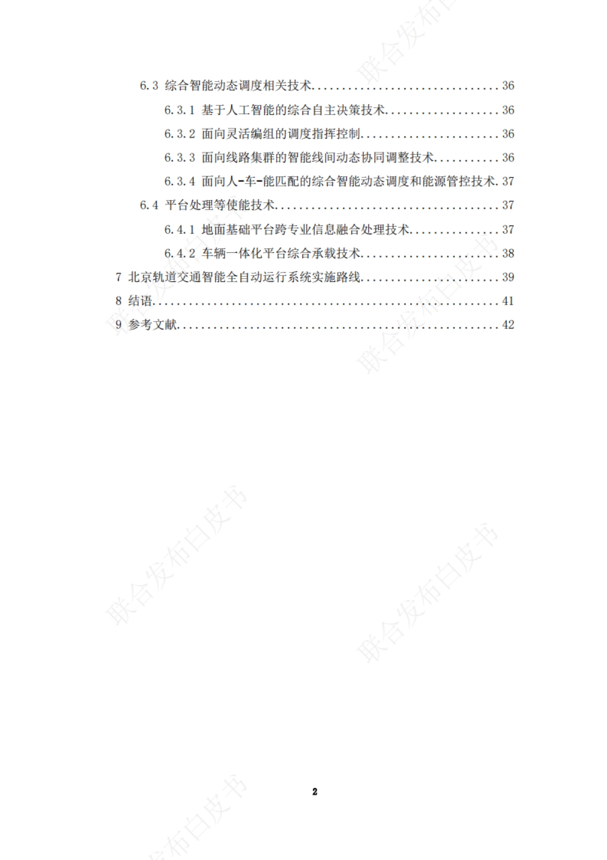 城市轨道交通智能全自动运行系统 白皮书_第6页