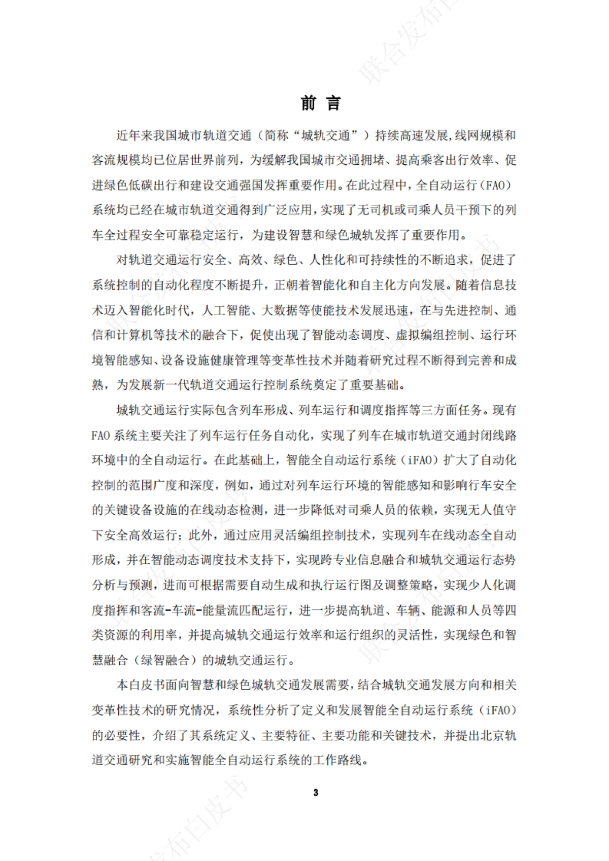 城市轨道交通智能全自动运行系统 白皮书_第7页