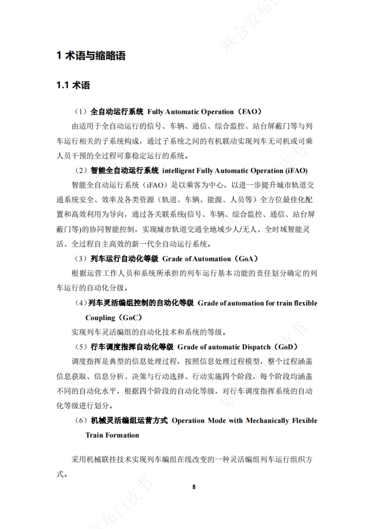 城市轨道交通智能全自动运行系统 白皮书_第9页