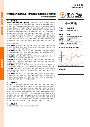 宠物行业点评：科学精细化养宠趋势凸显，宠物保健品赛道相关企业有望受益