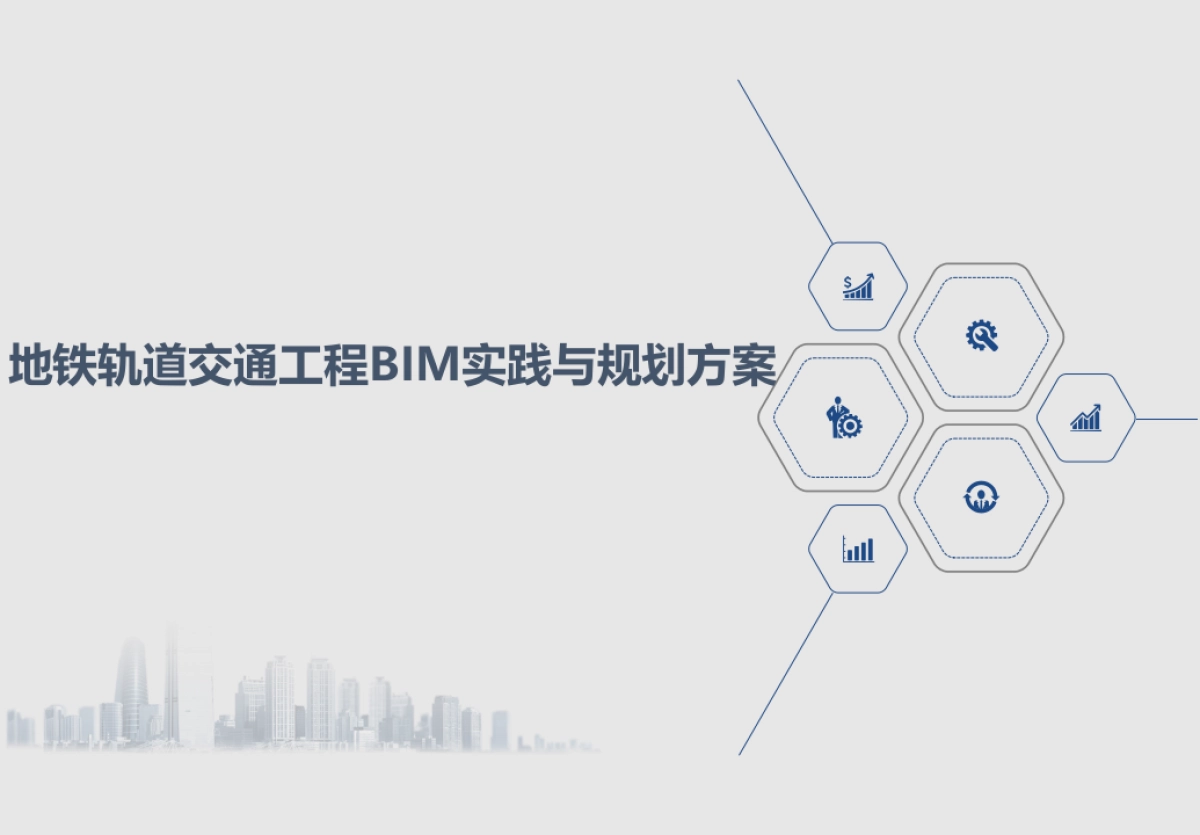 地铁轨道交通工程BIM实践与规划方案（113页 PPT）_第1页