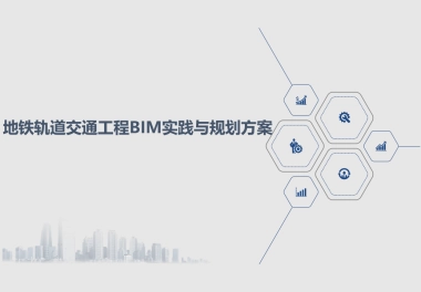 地铁轨道交通工程BIM实践与规划方案（113页 PPT）