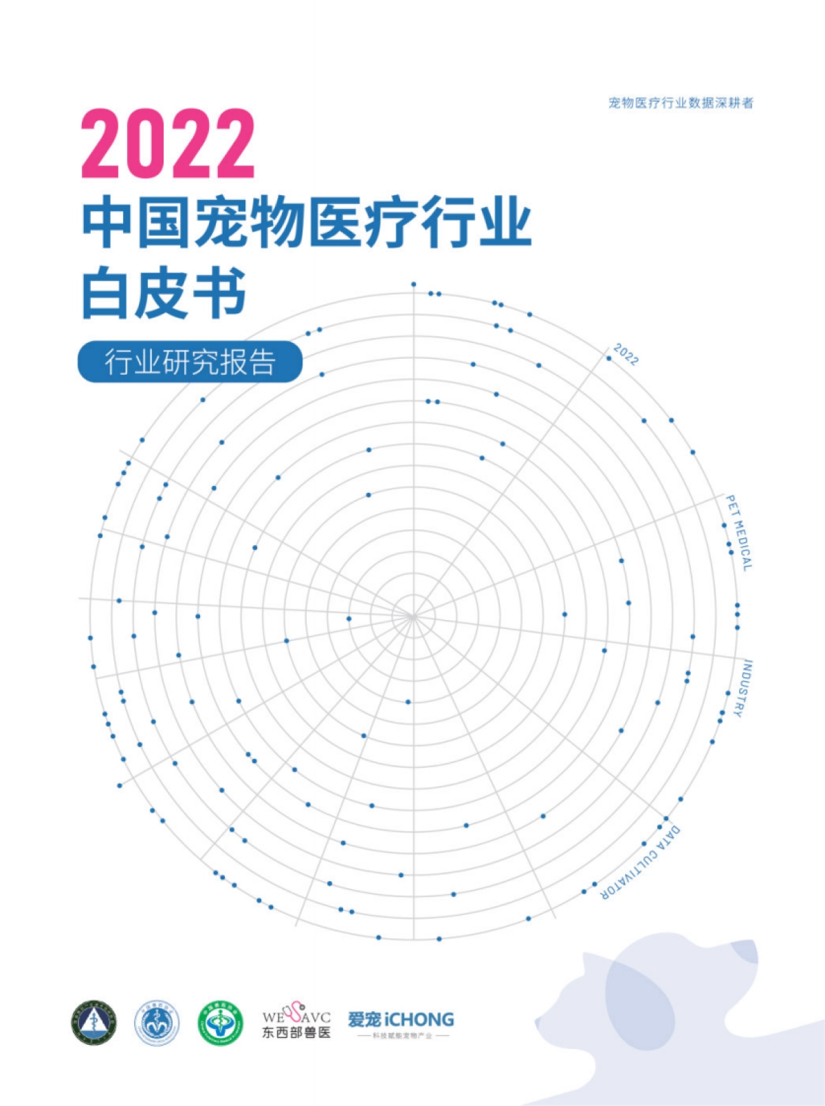 国家兽药产业技术创新联盟：2022中国宠物医疗行业白皮书_第1页