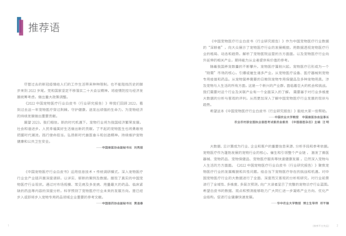 国家兽药产业技术创新联盟：2022中国宠物医疗行业白皮书_第4页