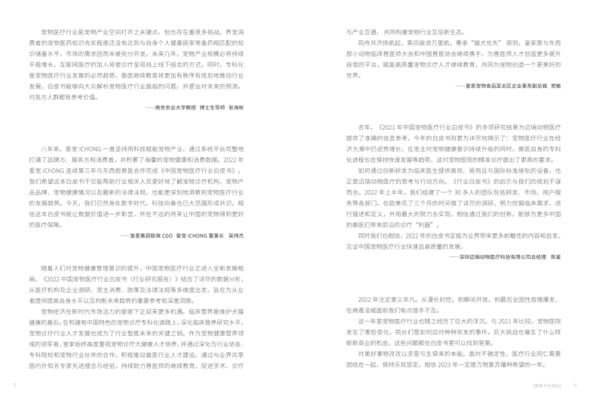 国家兽药产业技术创新联盟：2022中国宠物医疗行业白皮书_第5页