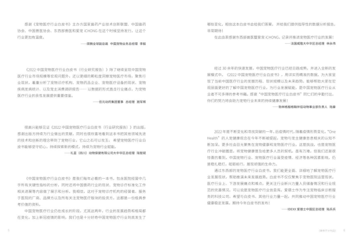 国家兽药产业技术创新联盟：2022中国宠物医疗行业白皮书_第6页