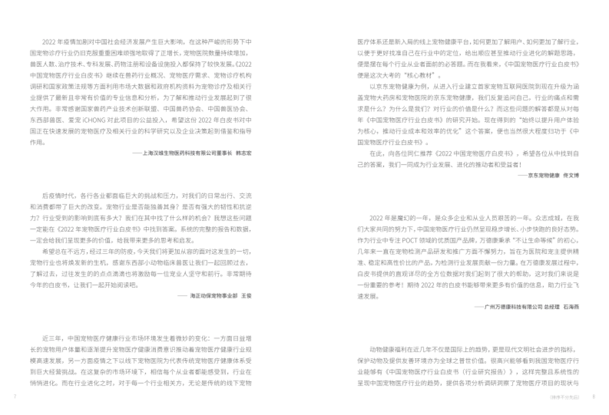 国家兽药产业技术创新联盟：2022中国宠物医疗行业白皮书_第7页