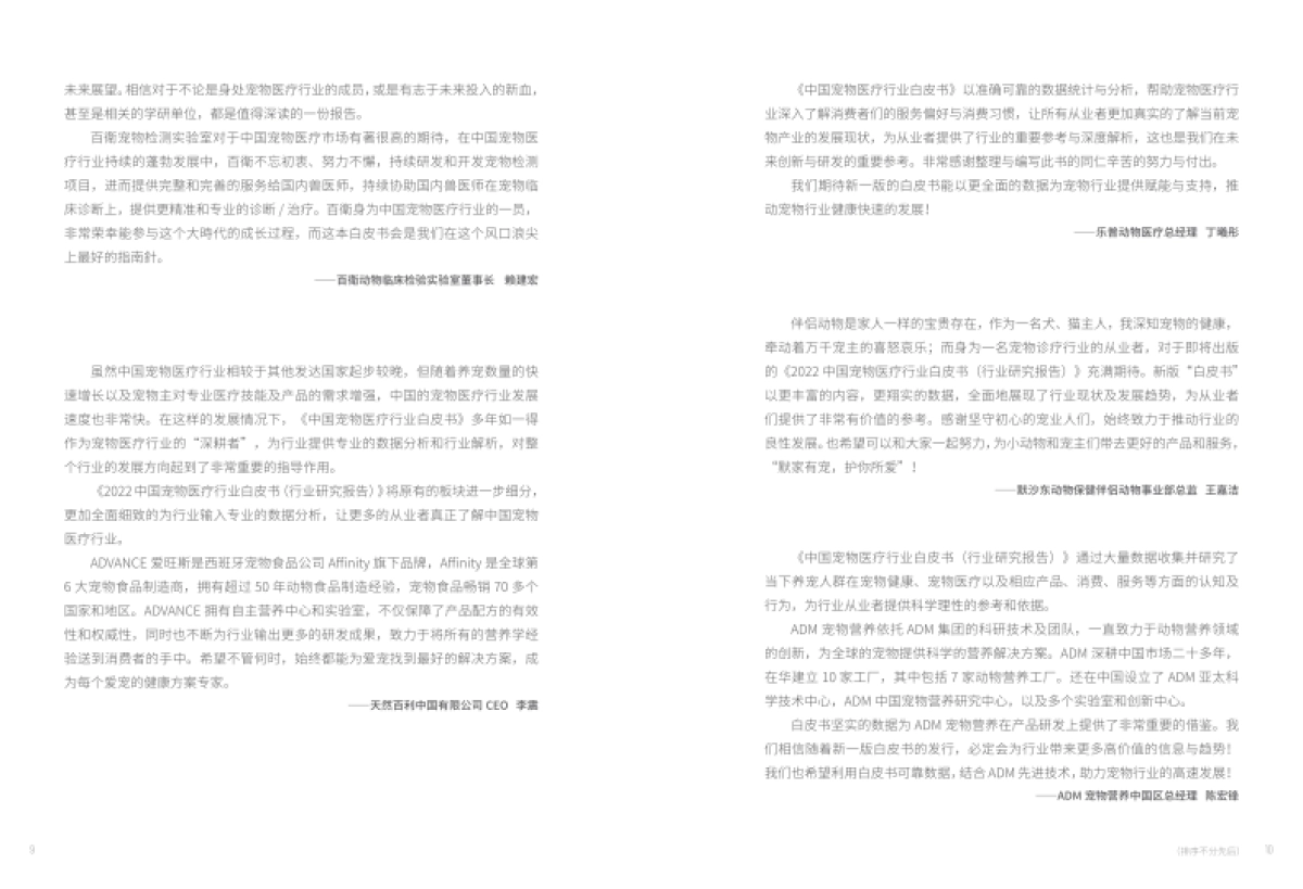 国家兽药产业技术创新联盟：2022中国宠物医疗行业白皮书_第8页