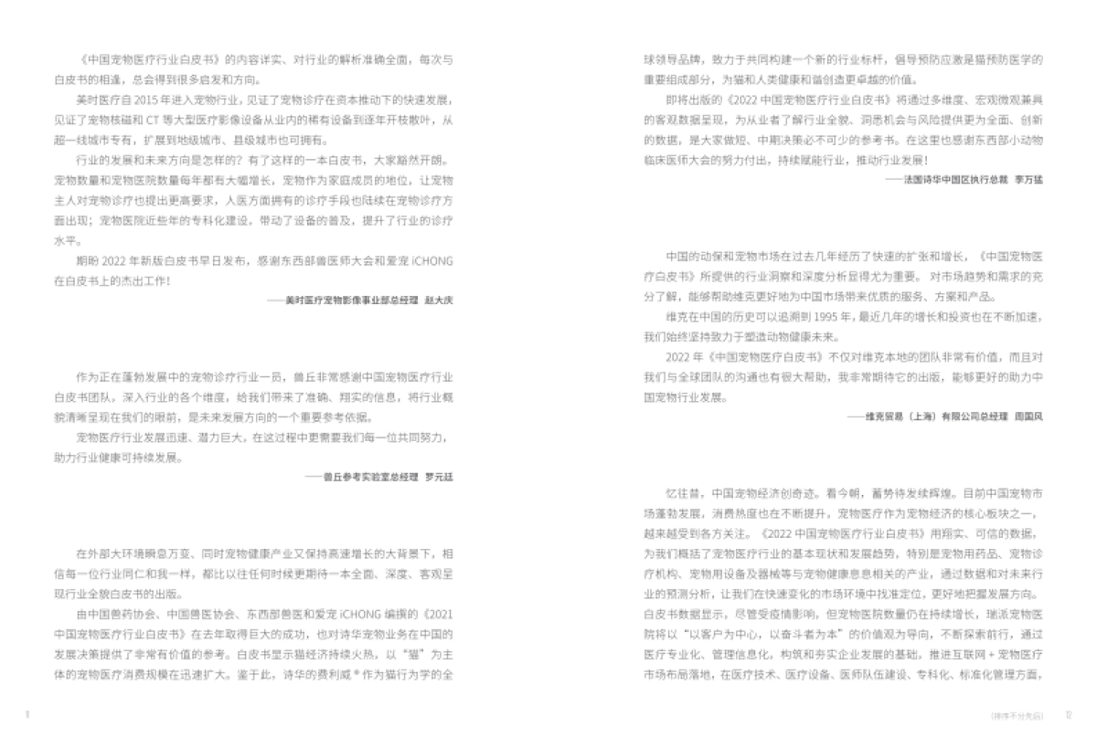 国家兽药产业技术创新联盟：2022中国宠物医疗行业白皮书_第9页