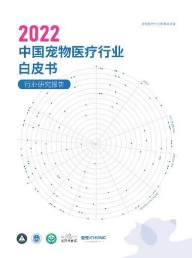 国家兽药产业技术创新联盟：2022中国宠物医疗行业白皮书