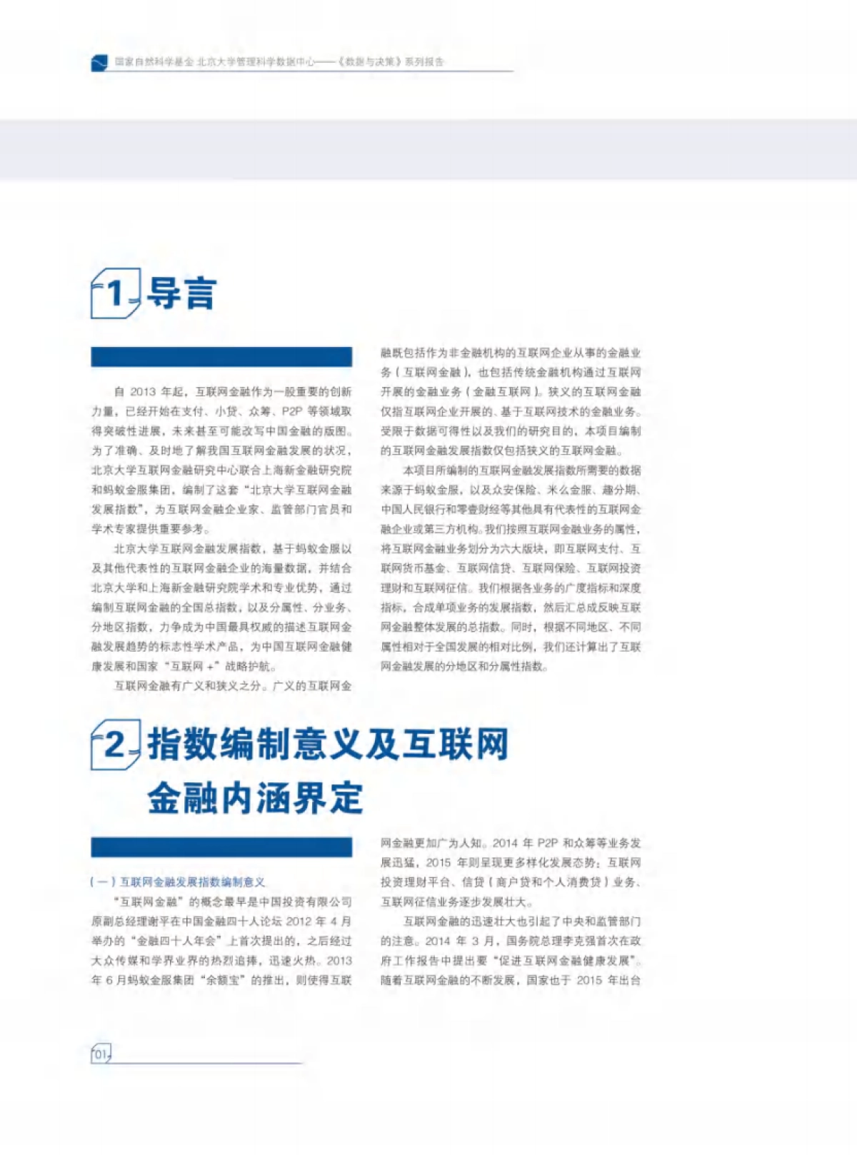 互联网金融发展指数——编制与分析-北京大学_第6页