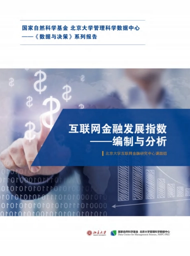 互联网金融发展指数——编制与分析-北京大学