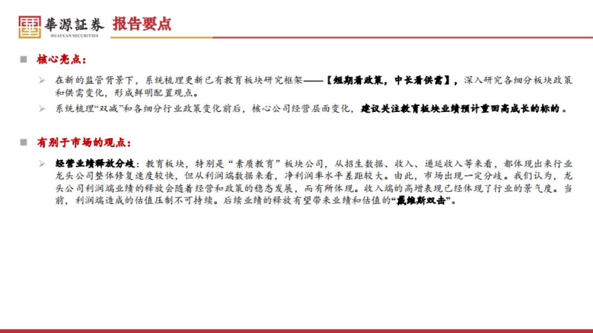 教育行业研究框架及观点更新：柳暗花明又一村_第2页
