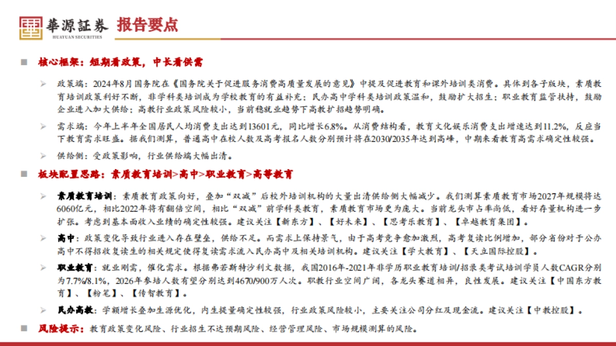 教育行业研究框架及观点更新：柳暗花明又一村_第3页