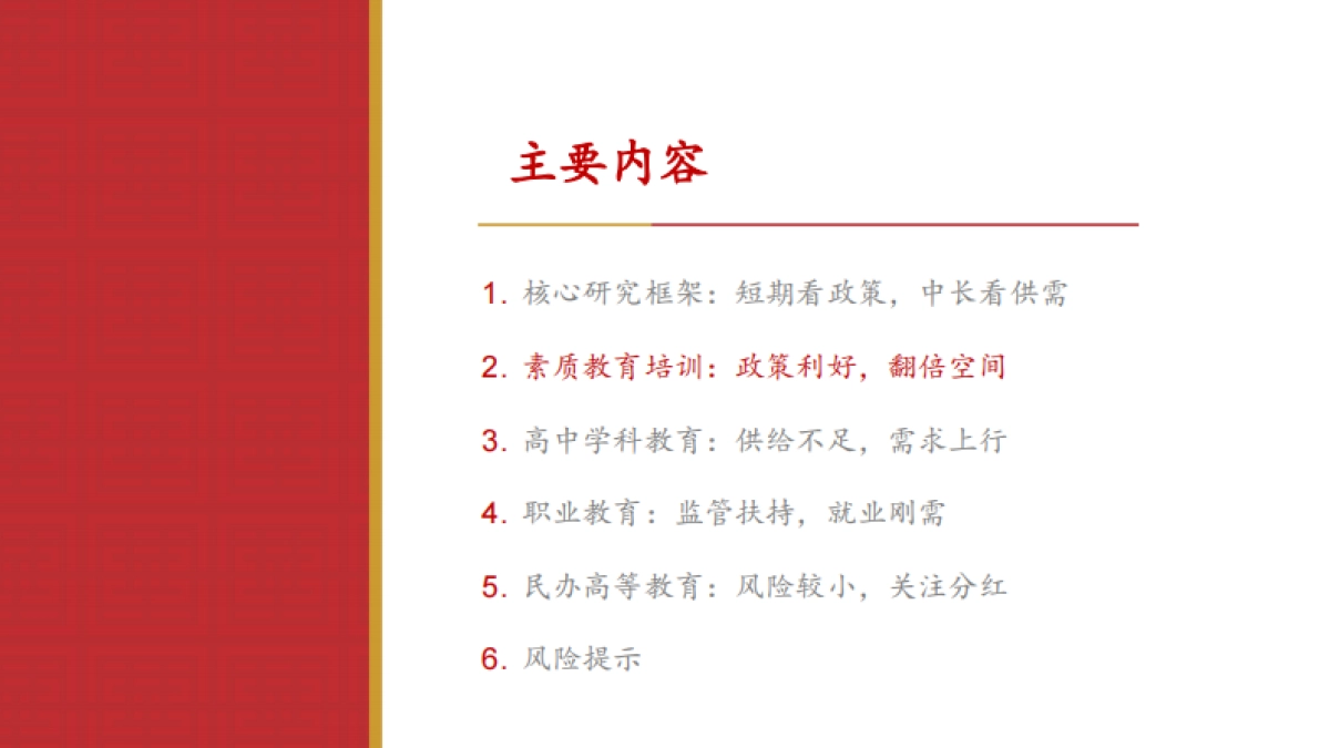 教育行业研究框架及观点更新：柳暗花明又一村_第9页