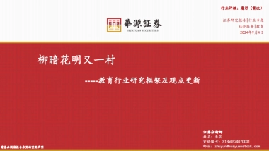 教育行业研究框架及观点更新：柳暗花明又一村