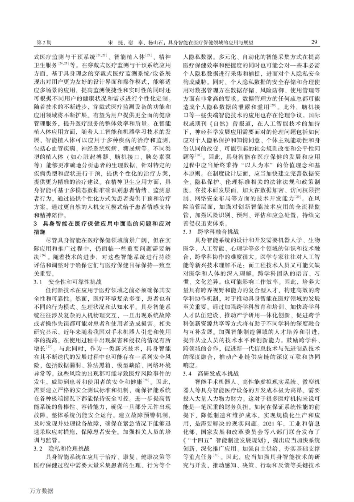 具身智能在医疗保健领域的应用与展望_第4页