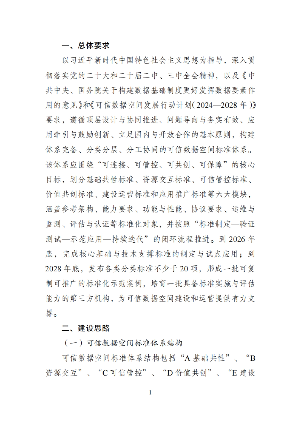 可信数据空间标准体系建设指南(2025年版)》意见稿_第3页