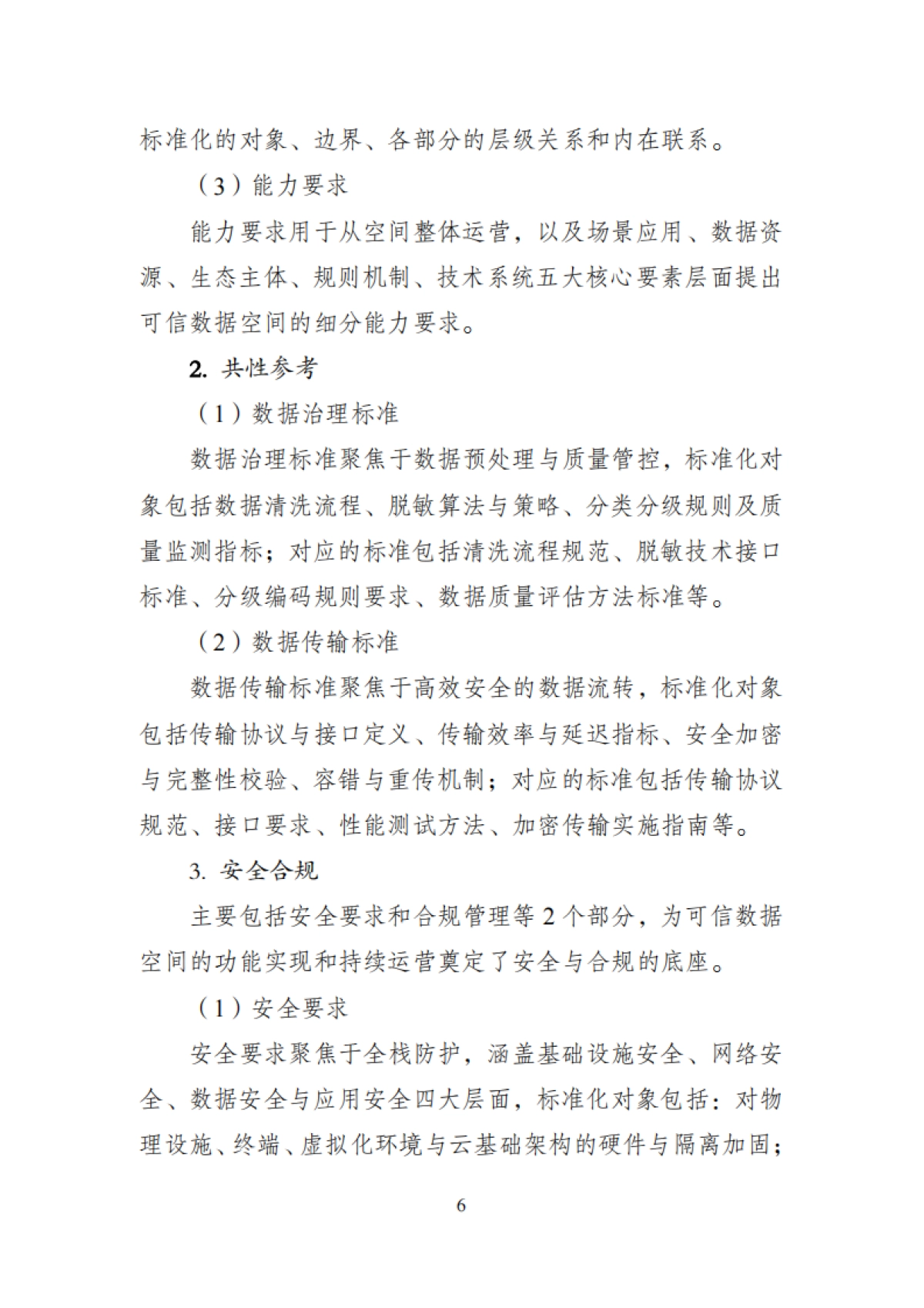 可信数据空间标准体系建设指南(2025年版)》意见稿_第8页