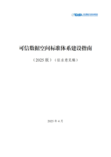 可信数据空间标准体系建设指南（2025年版）》意见稿