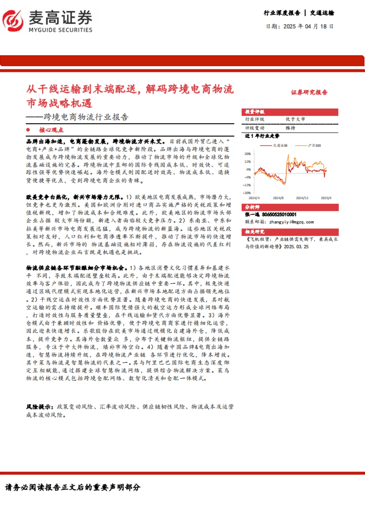 跨境电商物流行业报告：从干线运输到末端配送，解码跨境电商物流市场战略机遇_第1页