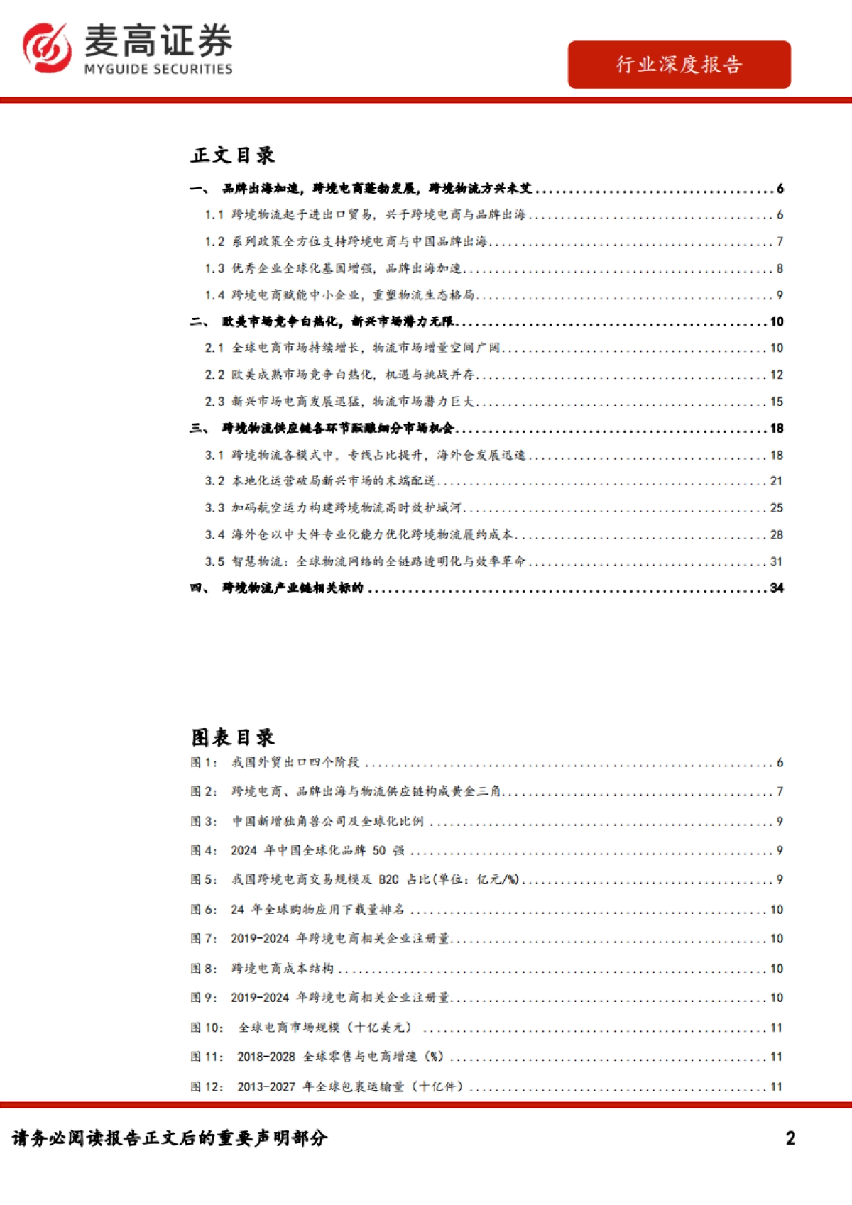 跨境电商物流行业报告：从干线运输到末端配送，解码跨境电商物流市场战略机遇_第2页