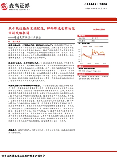 跨境电商物流行业报告：从干线运输到末端配送，解码跨境电商物流市场战略机遇