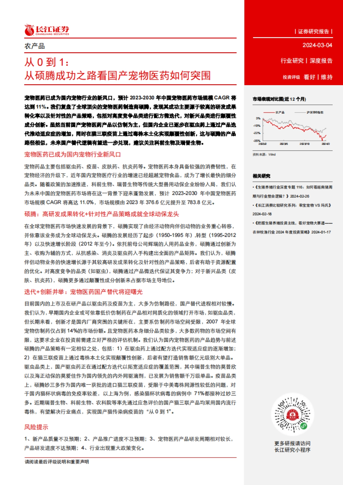 农产品行业从0到1：从硕腾成功之路看国产宠物医药如何突围_第3页
