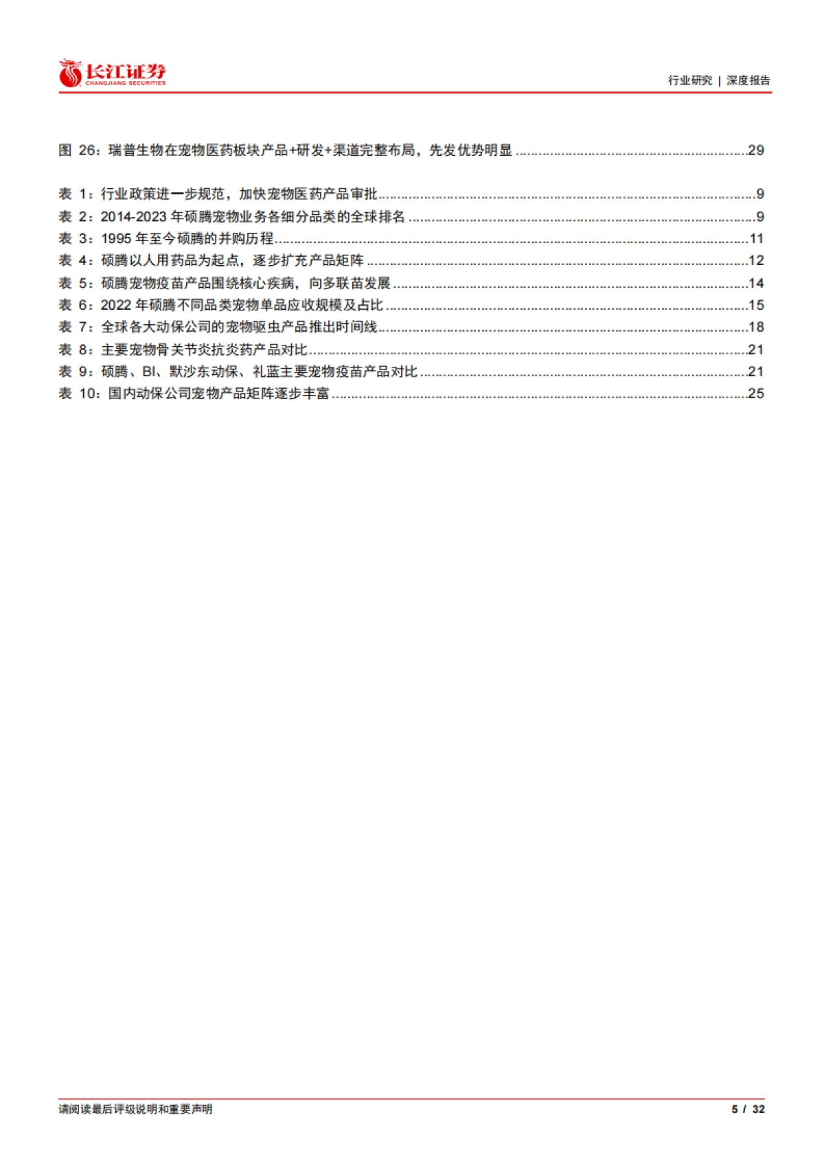 农产品行业从0到1：从硕腾成功之路看国产宠物医药如何突围_第5页