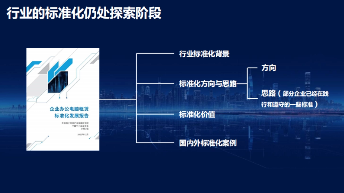 赛迪报告：企业办公电脑租赁标准化发展报告-9页_第3页